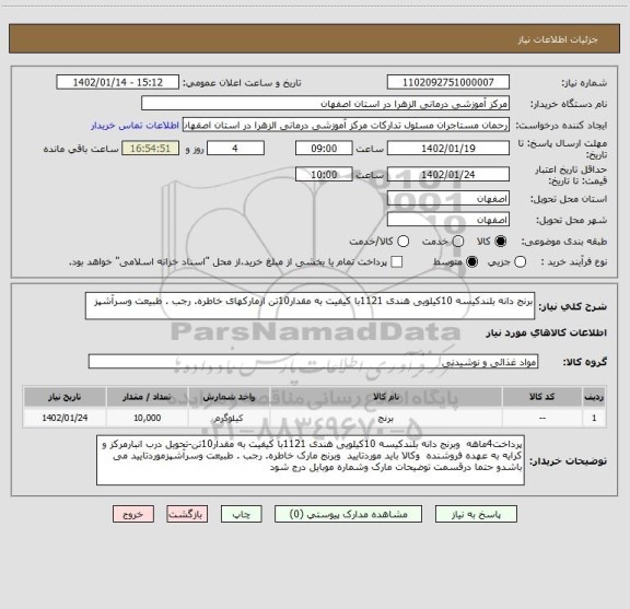 استعلام برنج دانه بلندکیسه 10کیلویی هندی 1121با کیفیت به مقدار10تن ازمارکهای خاطره. رجب . طبیعت وسرآشپز