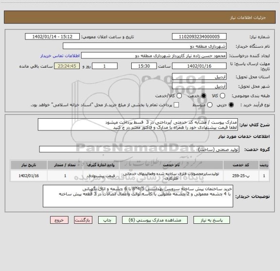 استعلام مدارک پیوست / مشابه کد خدمتی /پرداختی در 3  قسط پرداخت میشود 
لطفا قیمت پیشنهادی خود را همراه با مدارک و فاکتور معتبر در ج کنید