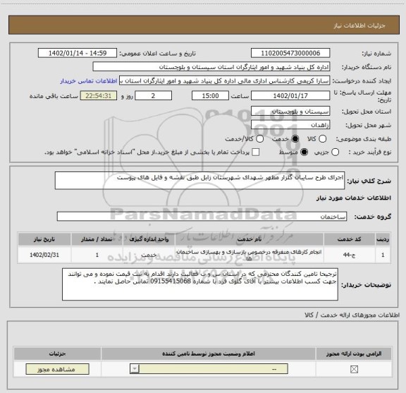 استعلام اجرای طرح سایبان گلزار مطهر شهدای شهرستان زابل طبق نقشه و فایل های پیوست