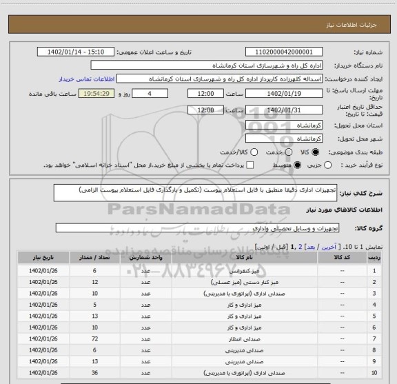 استعلام تجهیزات اداری دقیقا منطبق با فایل استعلام پیوست (تکمیل و بارگذاری فایل استعلام پیوست الزامی)