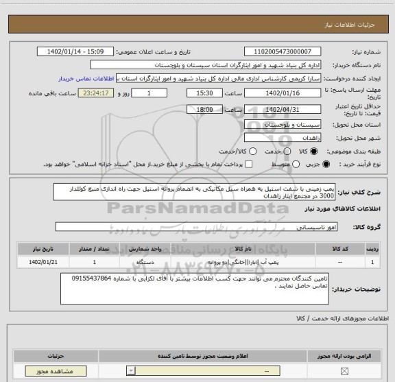 استعلام پمپ زمینی با شفت استیل به همراه سیل مکانیکی به انضمام پروانه استیل جهت راه اندازی منبع کوئلدار 3000 در مجتمع ایثار زاهدان