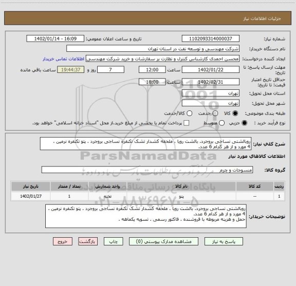 استعلام روبالشتی نساجی بروجرد. بالشت رویا . ملحفه کشدار تشک تکنفره نساجی بروجرد . پتو تکنفره نرمین . 
4 مورد و از هر کدام 6 عدد.