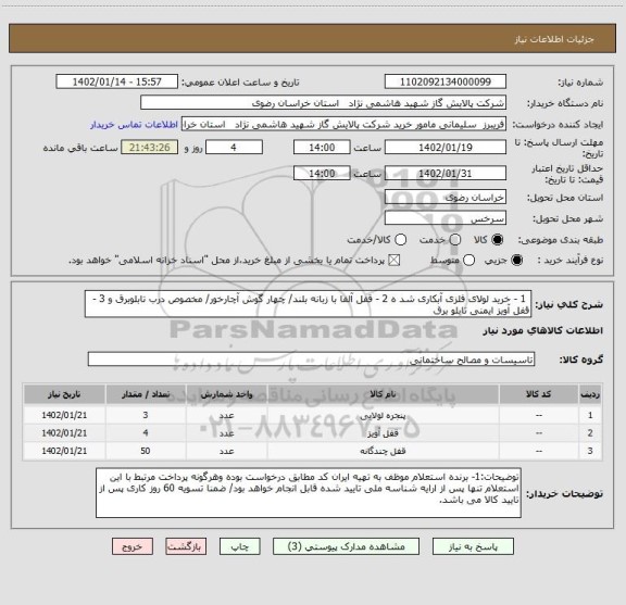 استعلام  1 - خرید لولای فلزی آبکاری شد ه 2 - قفل آلفا با زبانه بلند/ چهار گوش آچارخور/ مخصوص درب تابلوبرق و 3 - قفل آویز ایمنی تابلو برق