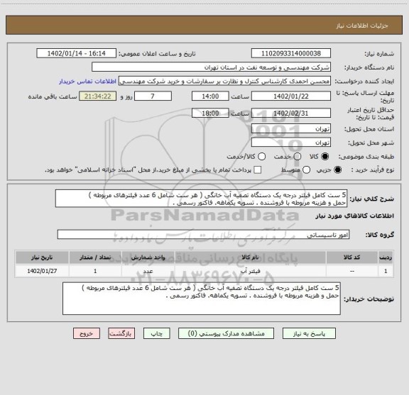 استعلام 5 ست کامل فیلتر درجه یک دستگاه تصفیه آب خانگی ( هر ست شامل 6 عدد فیلترهای مربوطه )
حمل و هزینه مربوطه با فروشنده . تسویه یکماهه. فاکتور رسمی .