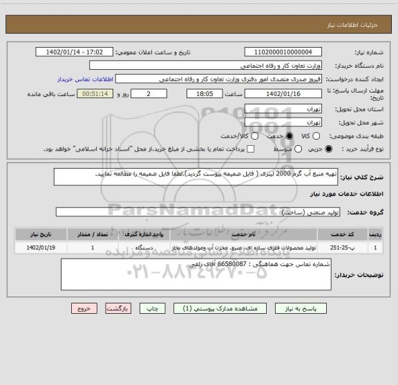 استعلام تهیه منبع آب گرم 2000 لیتری ( فایل ضمیمه پیوست گردید).لطفا فایل ضمیمه را مطالعه نمایید.