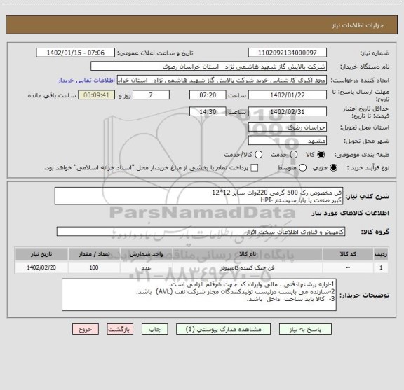 استعلام فن مخصوص رک 500 گرمی 220وات سایز 12*12
کبیر صنعت یا پایا سیستم -HPI