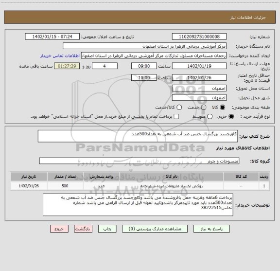 استعلام کاورجسد بزرگسال جنس ضد آب شمعی به تعداد500عدد