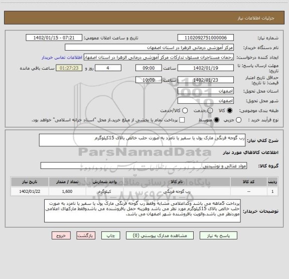 استعلام رب گوجه فرنگی مارک یول یا سفیر یا نامزد به صورت حلب خالص بالای 15کیلوگرم