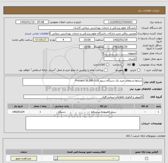 استعلام شرایط استعلام خرید یک دستگاه سرور ProLiant DL380 G10