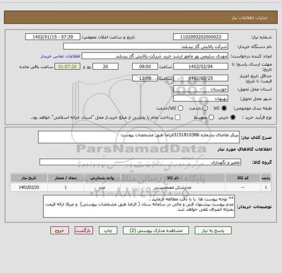 استعلام بریکر تقاضای بشماره 3151810386الزاما طبق مشخصات پیوست