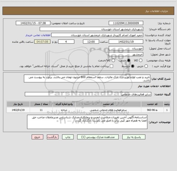 استعلام خرید و نصب لوازم نورپردازی پارک مالیات. سقف استعلام 800 میلیون تومان می باشد. برآورد به پیوست می باشد.