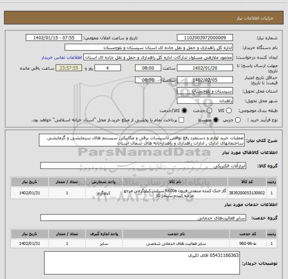 استعلام عملیات خرید لوازم و دستمزد رفع نواقص تاسیسات برقی و مکانیکی سیستم های سرمایشی و گرمایشی ساختمانهای اداری , ادارات راهداری و راهدارخانه های شمال استان