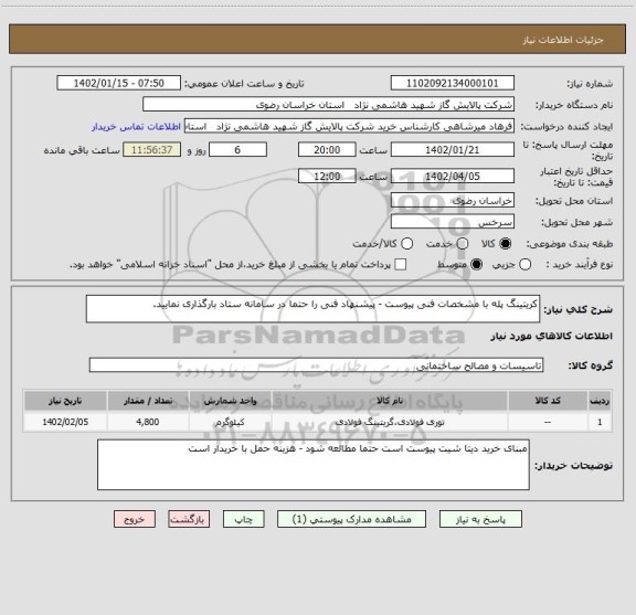 استعلام کریتینگ پله با مشخصات فنی پیوست - پیشنهاد فنی را حتما در سامانه ستاد بارگذاری نمایید.