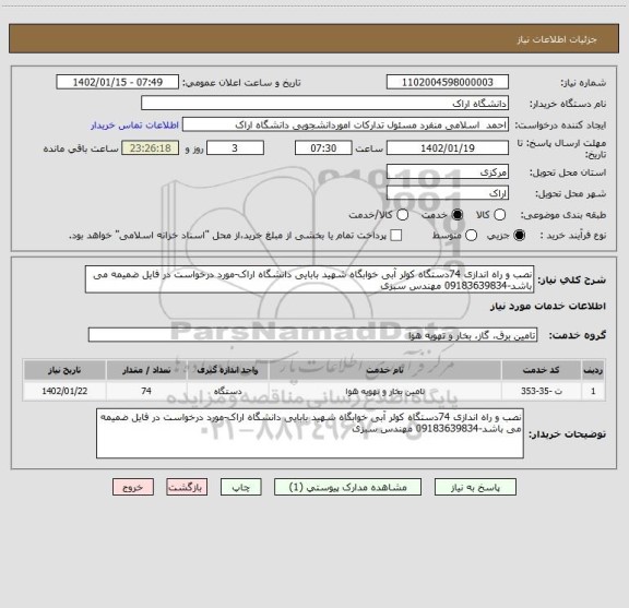 استعلام نصب و راه اندازی 74دستگاه کولر آبی خوابگاه شهید بابایی دانشگاه اراک-مورد درخواست در فایل ضمیمه می باشد-09183639834 مهندس سبزی