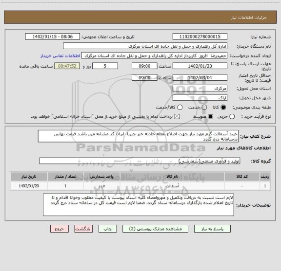 استعلام خرید آسفالت گرم مورد نیاز جهت اصلاح نقطه حادثه خیز جیریا- ایران کد مشابه می باشد قیمت نهایی درسامانه درج گردد