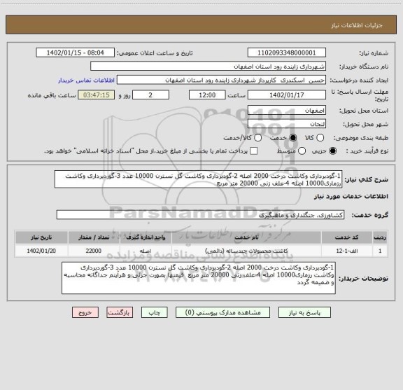 استعلام 1-گودبرداری وکاشت درخت 2000 اصله 2-گودبرداری وکاشت گل نسترن 10000 عدد 3-گوردبرداری وکاشت رزماری10000 اصله 4-علف زنی 20000 متر مربع