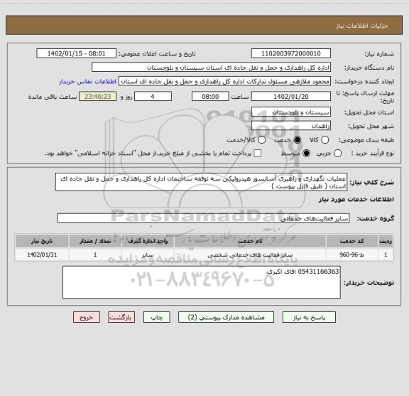 استعلام عملیات نگهداری و راهبری آسانسور هیدرولیکی سه توقفه ساختمان اداره کل راهداری و حمل و نقل جاده ای استان ( طبق فایل پیوست )