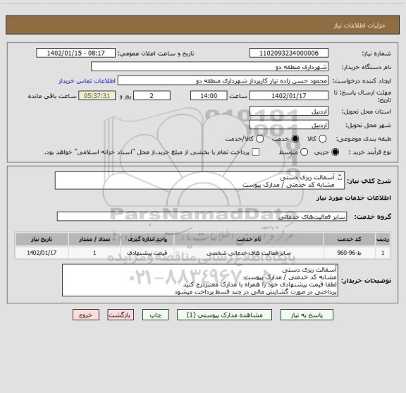 استعلام آسفالت ریزی دستی 
مشابه کد خدمتی / مدارک پیوست
لطفا قیمت پیشنهادی خود را همراه با مدارک معتبردرج کنید