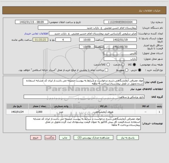 استعلام مواد مصرفی آزمایشگاهی،شرح درخواست و شرایط به پیوست ضمیمه می باشد،از ایران کد مشابه استفاده شده،تحویل در محل بیمارستان،پرداخت 4 ماهه