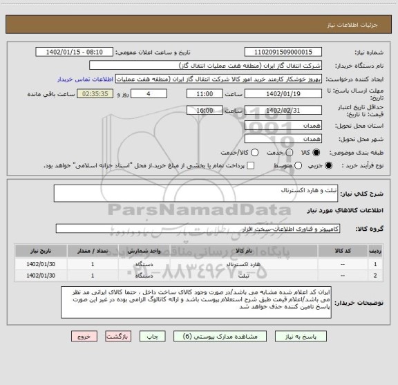 استعلام تبلت و هارد اکسترنال