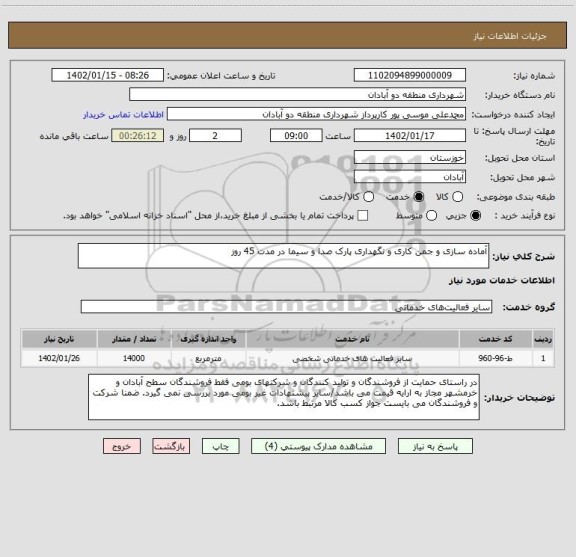 استعلام آماده سازی و جمن کاری و نگهداری پارک صدا و سیما در مدت 45 روز