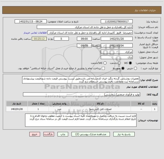 استعلام تعمیرات روشنایی گردنه رنگرز -ایران کدمشابه می باشدطبق لیست پیوستی قیمت داده شودقیمت پیشنهادی درسامانه ثبت ومطابقت بافرم پیوستی استعلام درج گردد