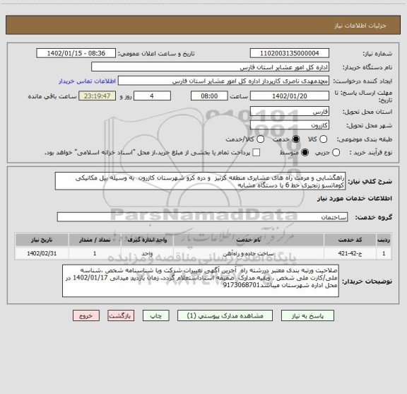 استعلام راهگشایی و مرمت راه های عشایری منطقه کرنیز  و دره کرو شهرستان کازرون  به وسیله بیل مکانیکی کوماتسو زنجیری خط 6 یا دستگاه مشابه