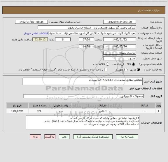 استعلام کنتاکتور مطابق مشخصات DATA SHEET پیوست