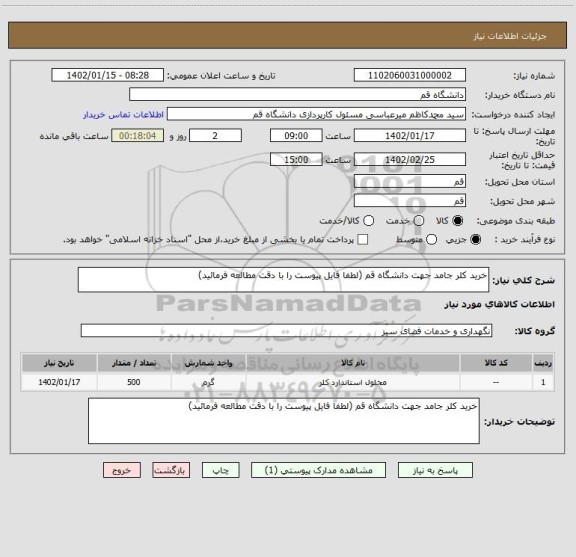 استعلام خرید کلر جامد جهت دانشگاه قم (لطفا فایل پیوست را با دقت مطالعه فرمائید)