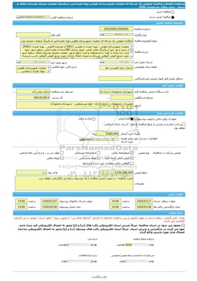 مناقصه، مناقصه عمومی یک مرحله ای عملیات تصویربرداری هوایی،تهیه نقشه،لیزر اسکنینگ،عملیات ممیزی نوسازی  املاک  و اصناف ، ایجاد پایگاه جغرافیایی (GIS)