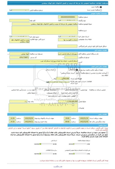 مناقصه، مناقصه عمومی یک مرحله ای مرمت و تکمیل کانالهای دفع آبهای سطحی