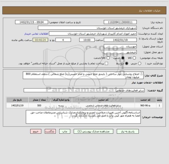 استعلام اصلاح روشنایی بلوار ساحلی ( بایندور ضلع جنوبی و امام خمینی(ره) ضلع شمالی ).سقف استعلام 800 میلیون تومان 
می باشد.برآورد به پیوست می باشد.