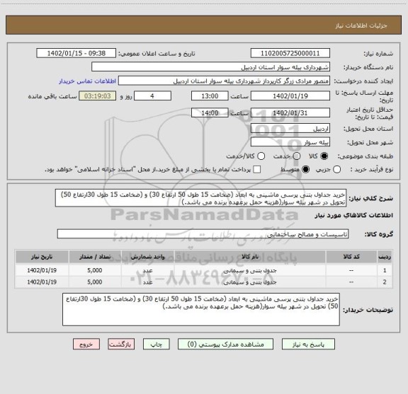 استعلام خرید جداول بتنی پرسی ماشینی به ابعاد (ضخامت 15 طول 50 ارتفاع 30) و (ضخامت 15 طول 30ارتفاع 50) تحویل در شهر بیله سوار(هزینه حمل برعهده برنده می باشد.)