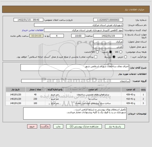 استعلام اجرای نمای ساختمان شورای اسلامی شهر