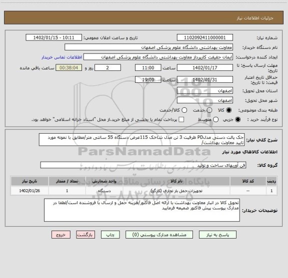 استعلام جک پالت دستی مدلPD ظرفیت 3 تن مدل شاخک 115عرض دستگاه 55 سانتی متر/مطابق با نمونه مورد تایید معاونت بهداشت/