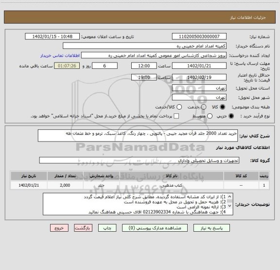 استعلام خرید تعداد 2000 جلد قرآن مجید جیبی - پالتویی ، چهار رنگ. کاغذ سبک. ترمو و خط عثمان طه