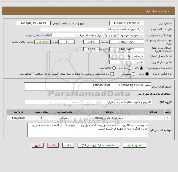 استعلام پرینتر  Cannon Laser          i-Sensys MF443DW