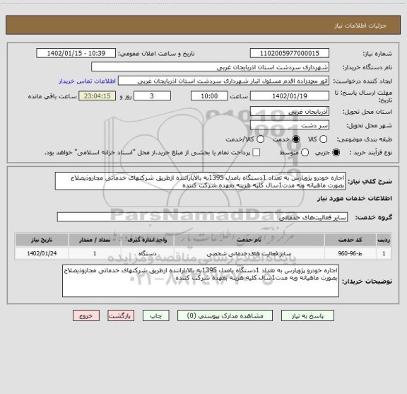 استعلام اجاره خودرو پژوپارس به تعداد 1دستگاه بامدل 1395به بالاباراننده ازطریق شرکتهای خدماتی مجازوذیصلاح بصورت ماهیانه وبه مدت1سال کلیه هزینه بعهده شرکت کننده