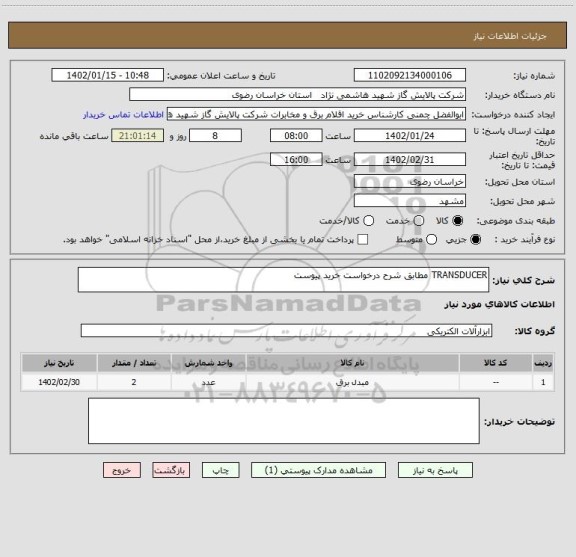 استعلام TRANSDUCER مطابق شرح درخواست خرید پیوست