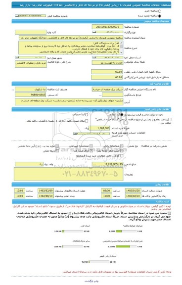 مناقصه، مناقصه عمومی همزمان با ارزیابی (یکپارچه) دو مرحله ای کابل و کابلکشی خط 132 کیلوولت امام رضا –بازار رضا