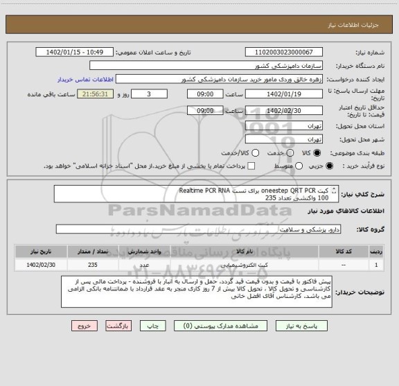 استعلام کیت oneestep QRT PCR برای تست Realtime PCR RNA
100 واکنشی تعداد 235
دارای کد ثبت سازمان دامپزشکی