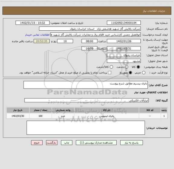 استعلام باتری بیسیم مطابق شرح پیوست