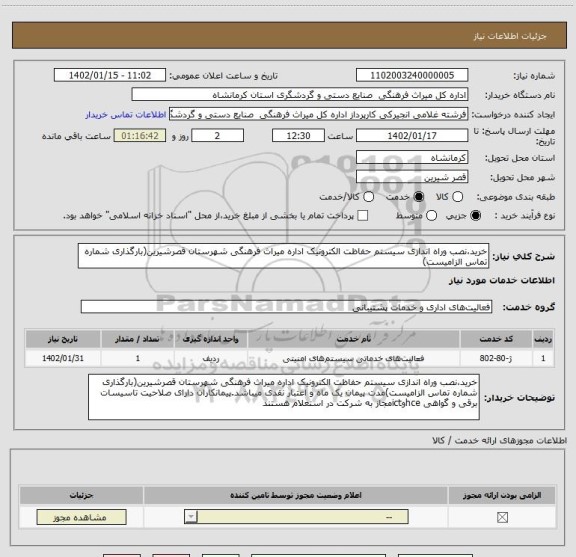 استعلام خرید،نصب وراه اندازی سیستم حفاظت الکترونیک اداره میراث فرهنگی شهرستان قصرشیرین(بارگذاری شماره تماس الزامیست)