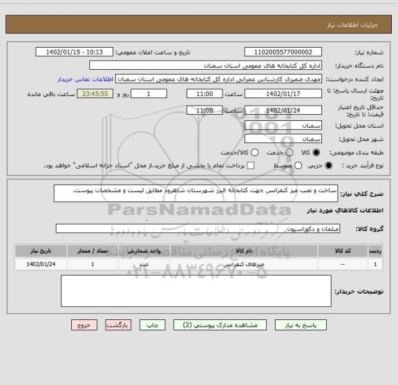 استعلام ساخت و نصب میز کنفرانس جهت کتابخانه البرز شهرستان شاهرود مطابق لیست و مشخصات پیوست.