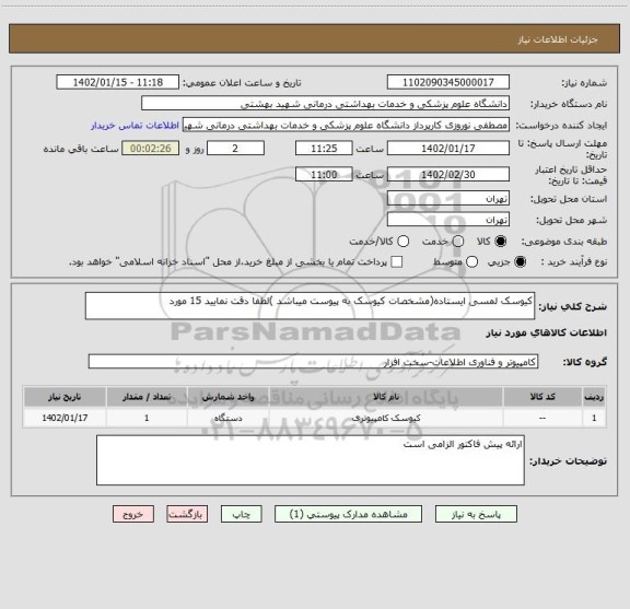 استعلام کیوسک لمسی ایستاده(مشخصات کیوسک به پیوست میباشد )لطفا دقت نمایید 15 مورد