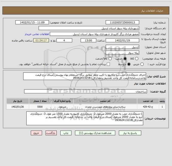 استعلام اجرای جدولگذاری جوب،آبرو وکانیوو با اکیپ ماهر مطابق برگه استعلام بهاء پیوستی(مبنای درج قیمت واحددرسامانه:قیمت کل واحد تقسیم برمقدارکل) 09362413218