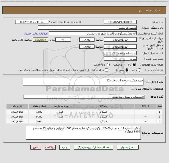 استعلام خرید میلگرد شماره 12 ، 14 و 25