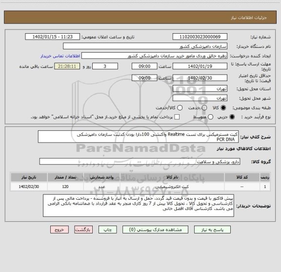 استعلام کیت مسترمیکس برای تست Realtime واکنشی 100دارا بودن کدثبت سازمان دامپزشکی
  PCR DNA