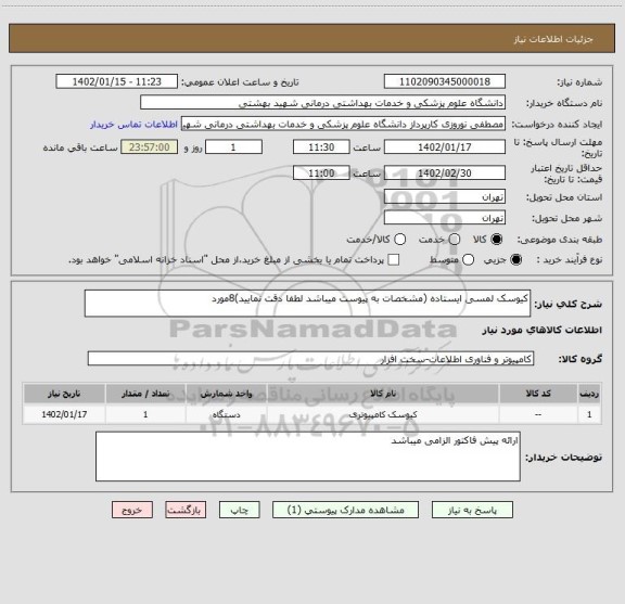 استعلام کیوسک لمسی ایستاده (مشخصات به پیوست میباشد لطفا دقت نمایید)8مورد