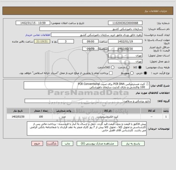 استعلام کیت مسترمیکس PCR DNA برای تست PCR Conventional 
100 واکنشی و دارای کدثبت سازمان دامپزشکی
تعداد100